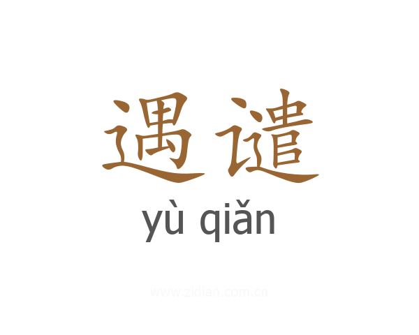 遇谴