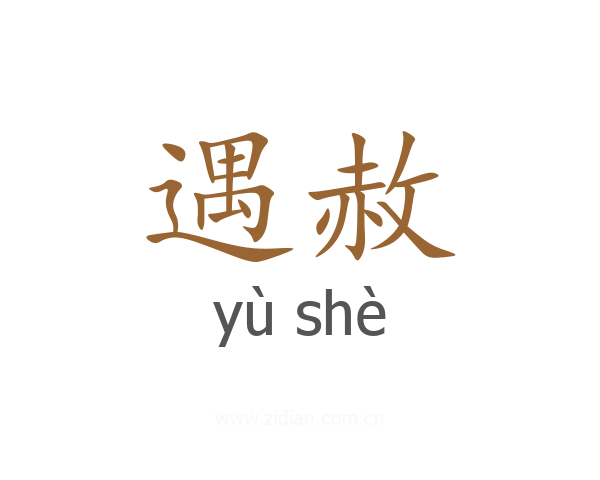 遇赦