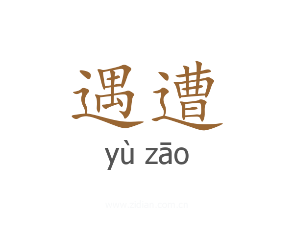 遇遭
