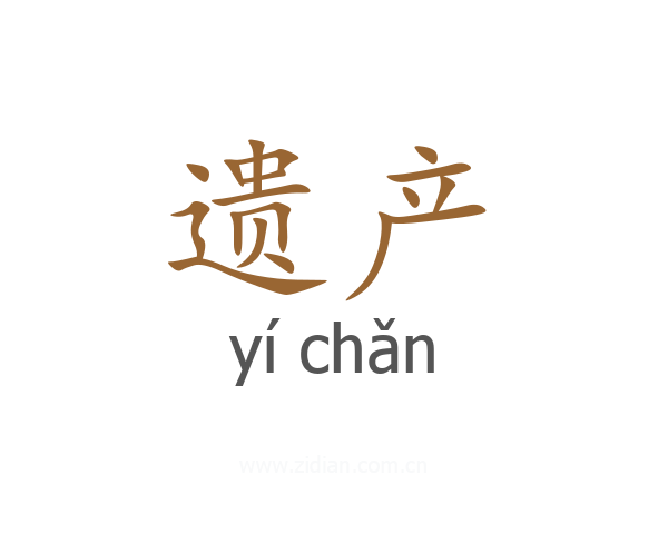 遗产