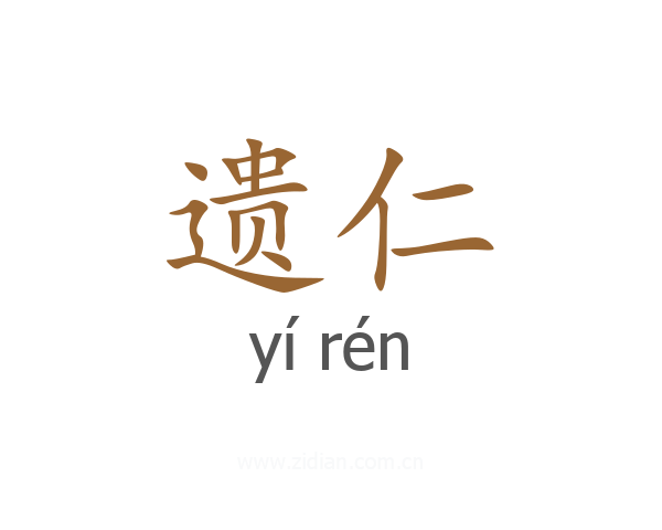 遗仁