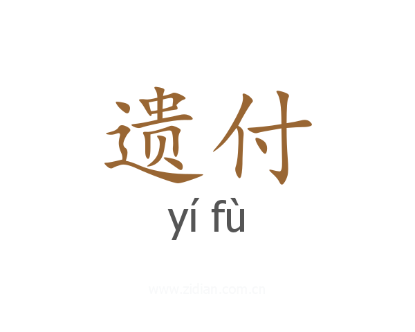 遗付