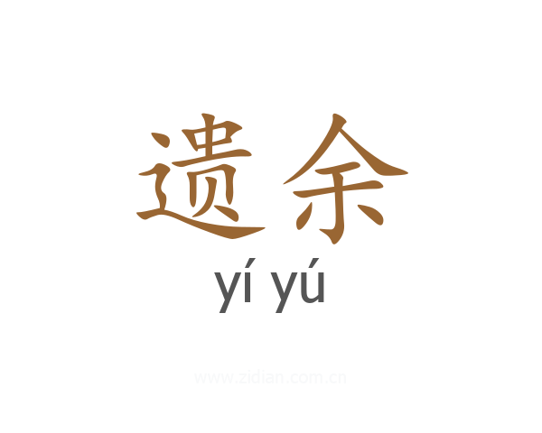 遗余
