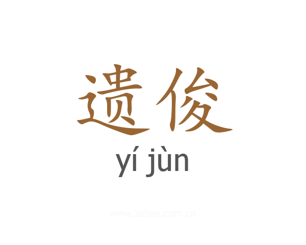 遗俊