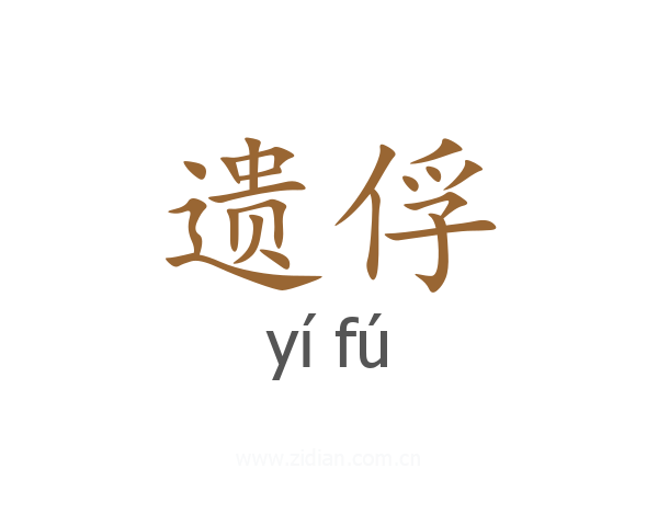 遗俘
