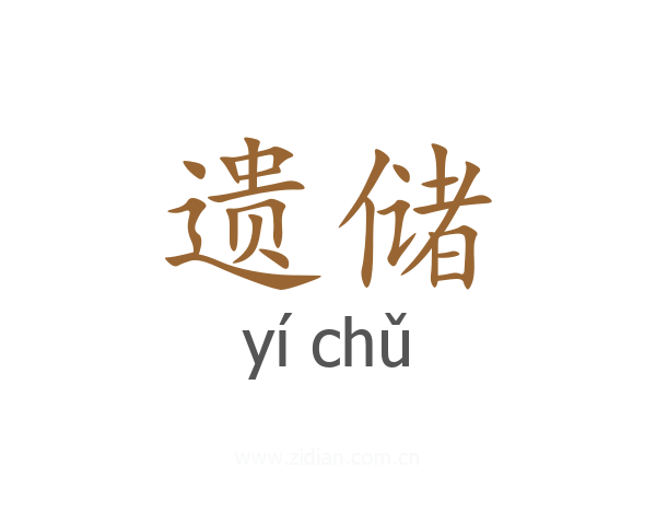 遗储