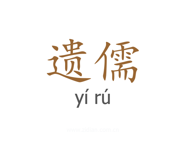 遗儒