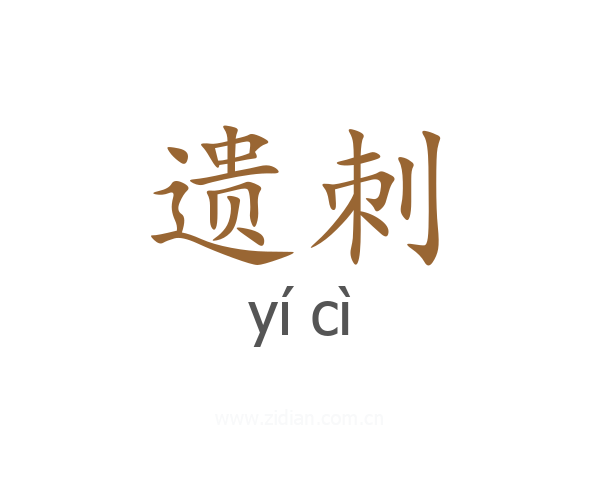 遗刺