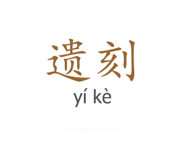 遗刻