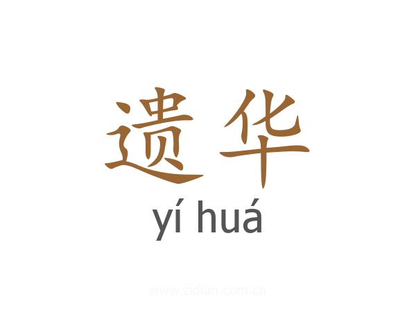 遗华