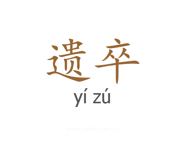 遗卒