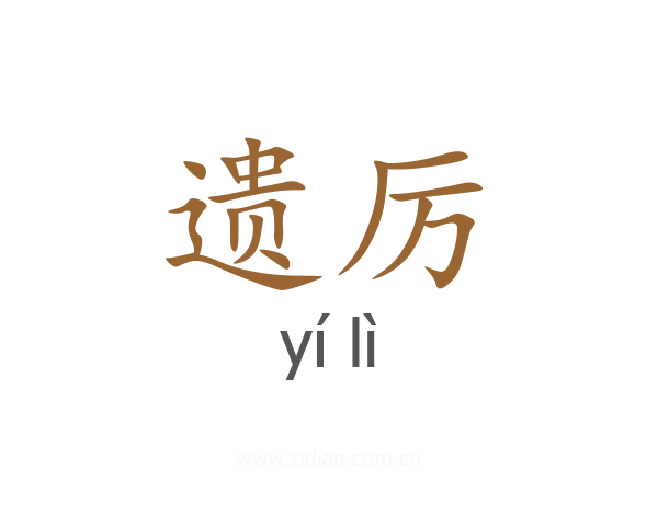 遗厉