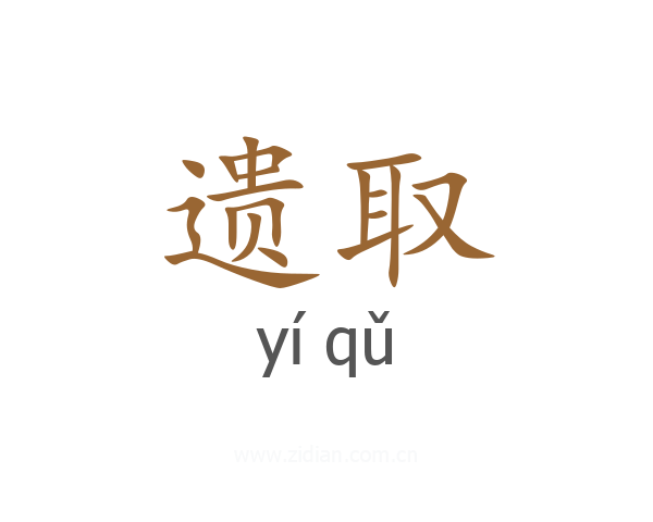 遗取