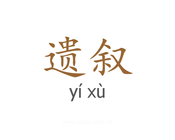遗叙