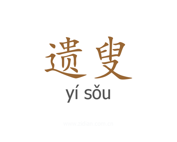 遗叟