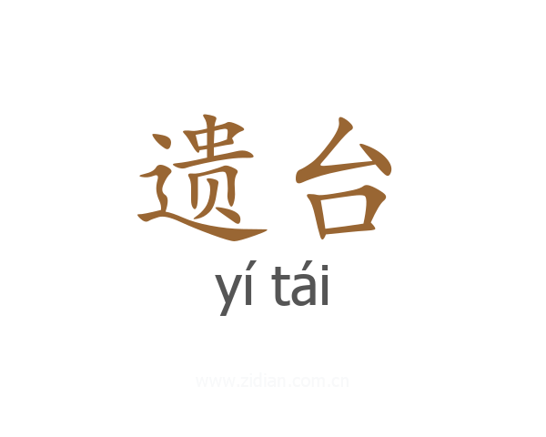 遗台