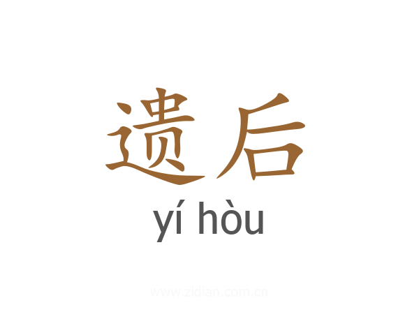 遗后