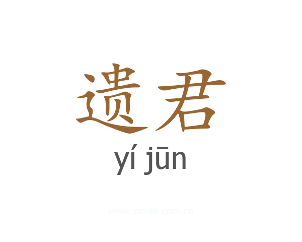 遗君