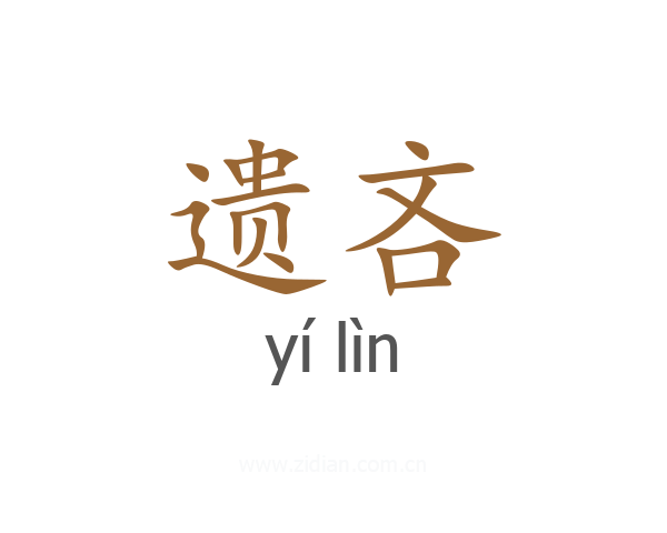遗吝