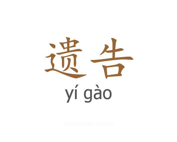 遗告