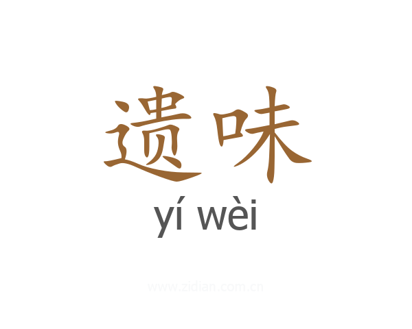 遗味