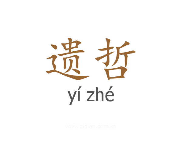 遗哲
