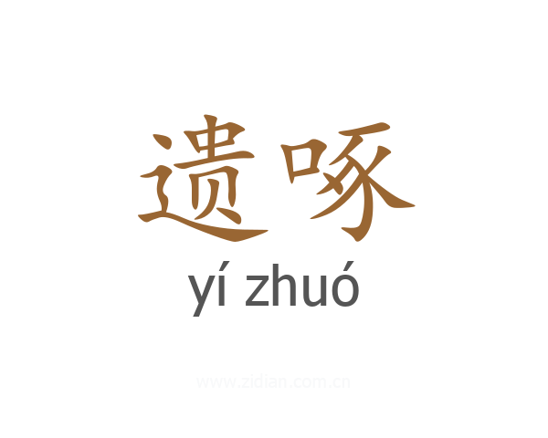遗啄