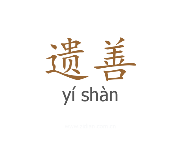 遗善