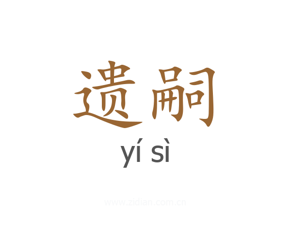 遗嗣