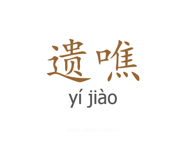 遗噍