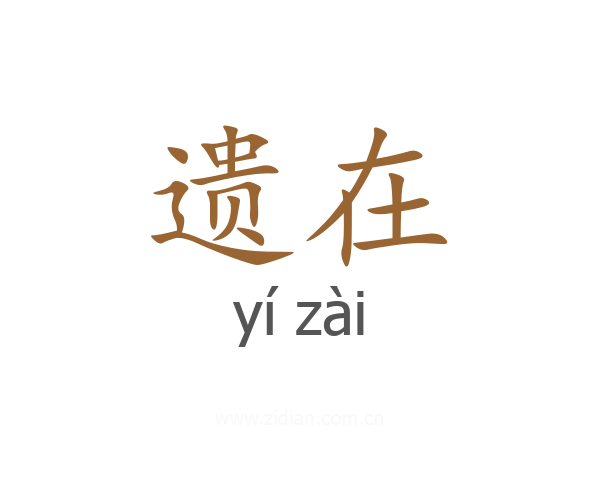 遗在