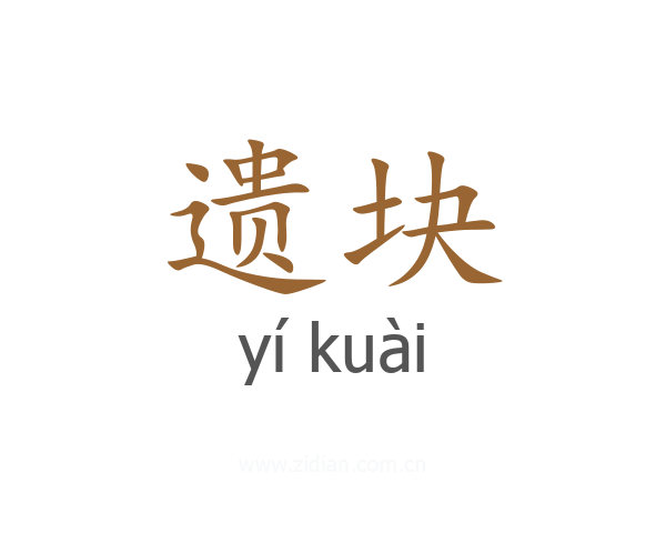 遗块