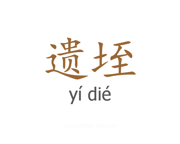遗垤