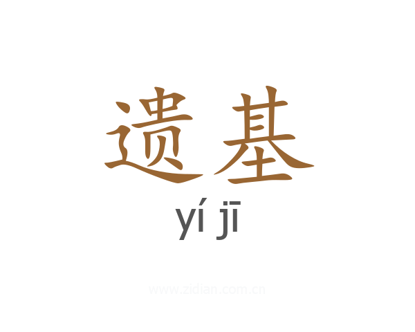 遗基