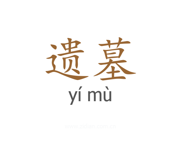 遗墓