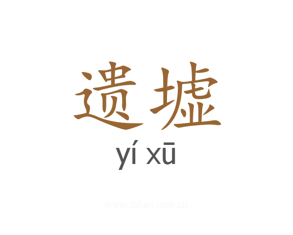 遗墟