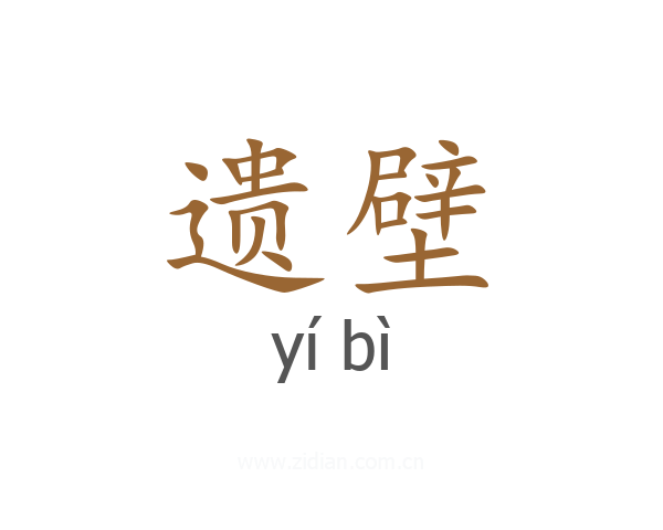 遗壁