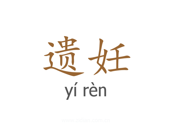 遗妊