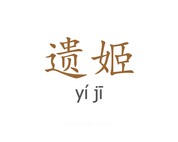遗姬