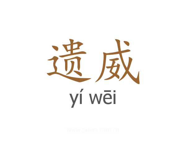 遗威