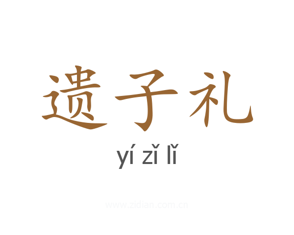 遗子礼