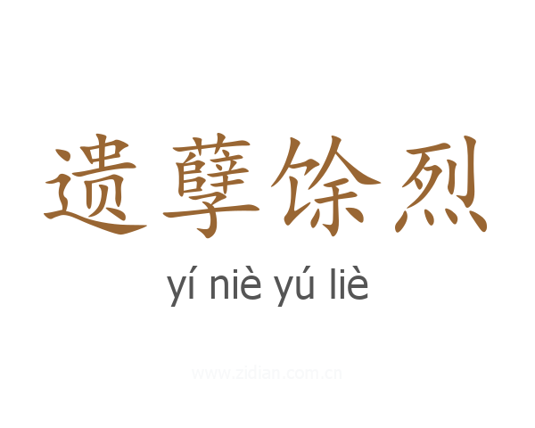 遗孽馀烈