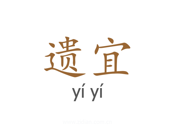 遗宜