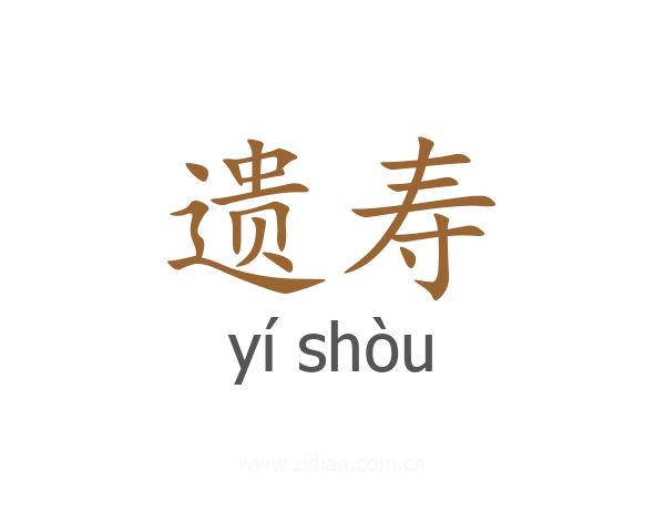 遗寿