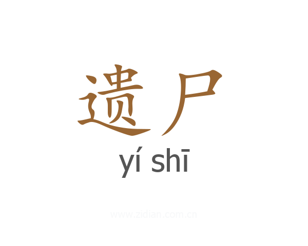 遗尸