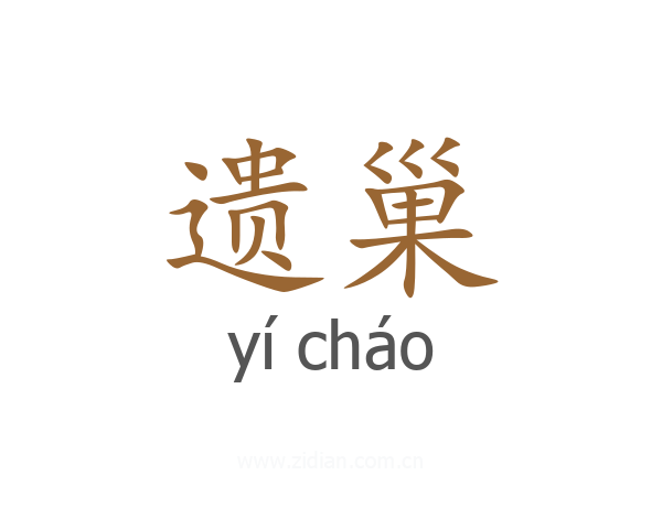遗巢