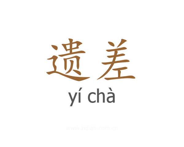 遗差