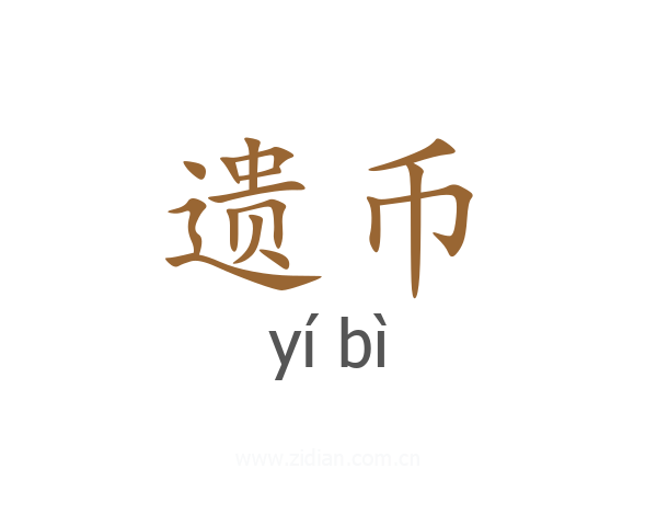 遗币