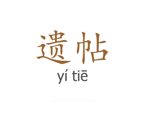 遗帖
