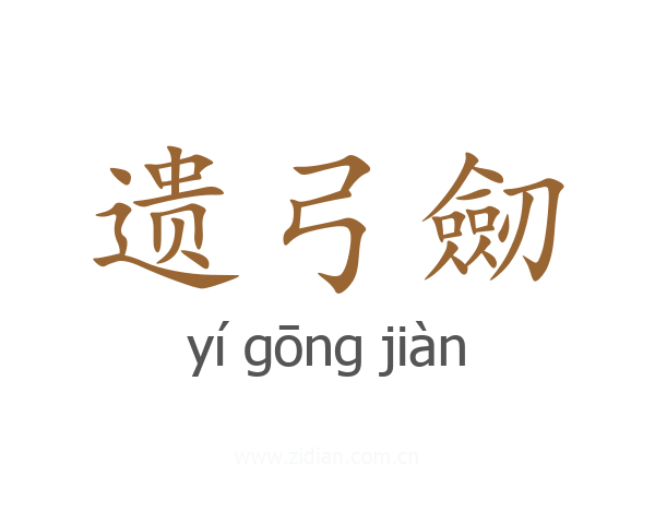 遗弓劒